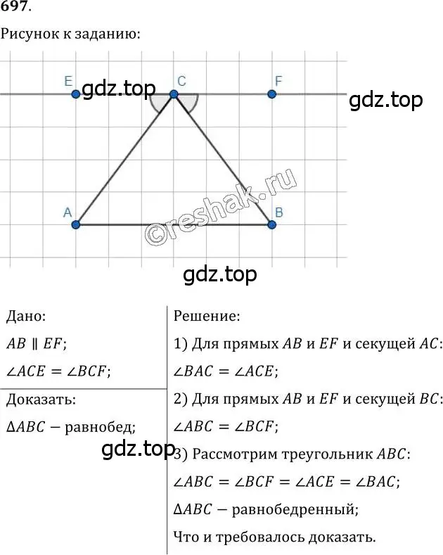 Решение 2. номер 697 (страница 175) гдз по геометрии 7 класс Мерзляк, Полонский, учебник