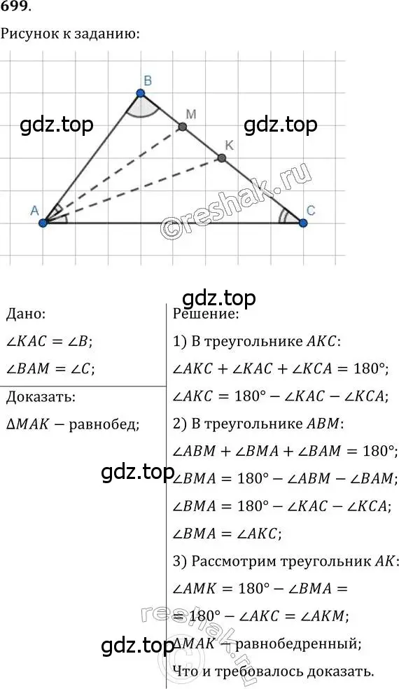 Решение 2. номер 699 (страница 176) гдз по геометрии 7 класс Мерзляк, Полонский, учебник