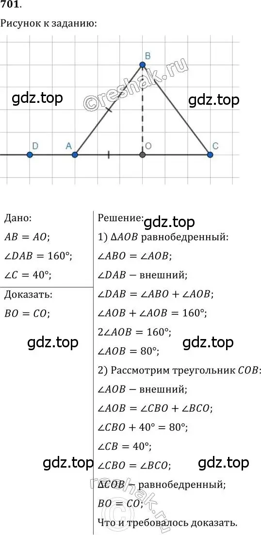 Решение 2. номер 701 (страница 176) гдз по геометрии 7 класс Мерзляк, Полонский, учебник