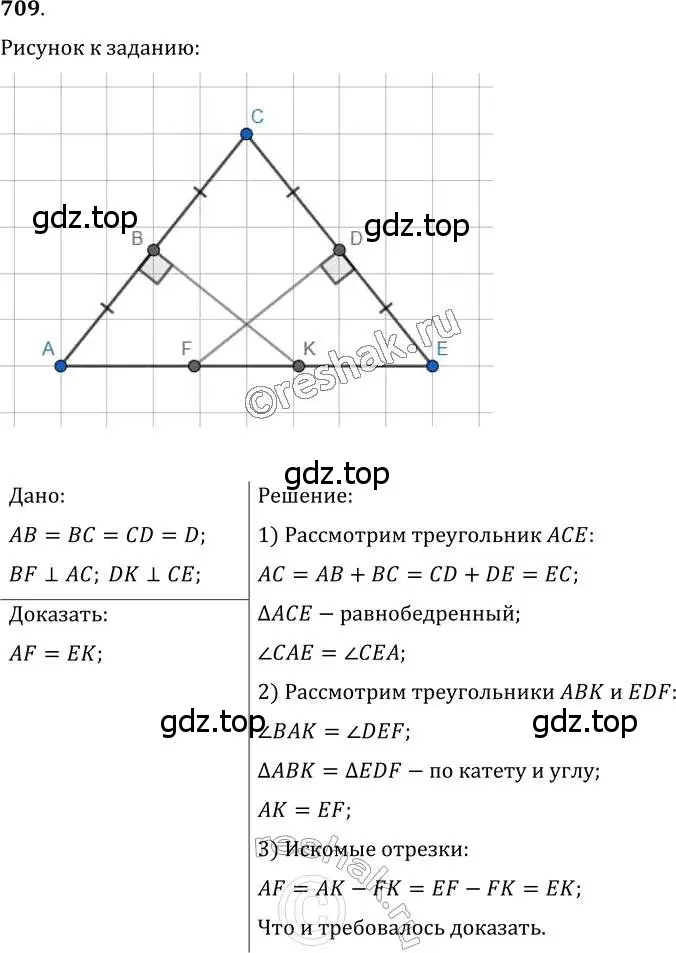 Решение 2. номер 709 (страница 176) гдз по геометрии 7 класс Мерзляк, Полонский, учебник