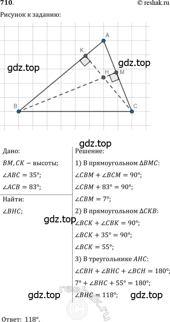 Решение 2. номер 710 (страница 176) гдз по геометрии 7 класс Мерзляк, Полонский, учебник