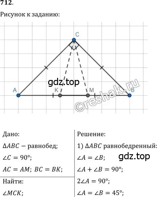 Решение 2. номер 712 (страница 177) гдз по геометрии 7 класс Мерзляк, Полонский, учебник