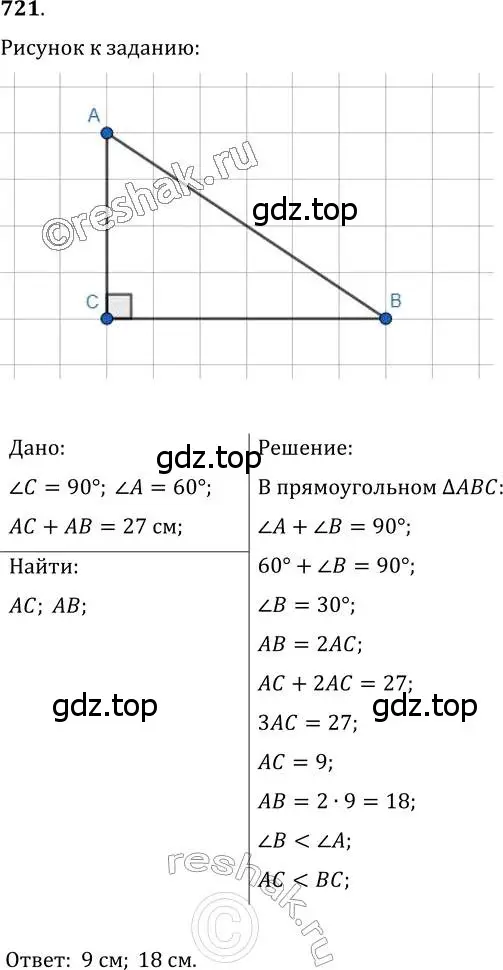 Решение 2. номер 721 (страница 177) гдз по геометрии 7 класс Мерзляк, Полонский, учебник