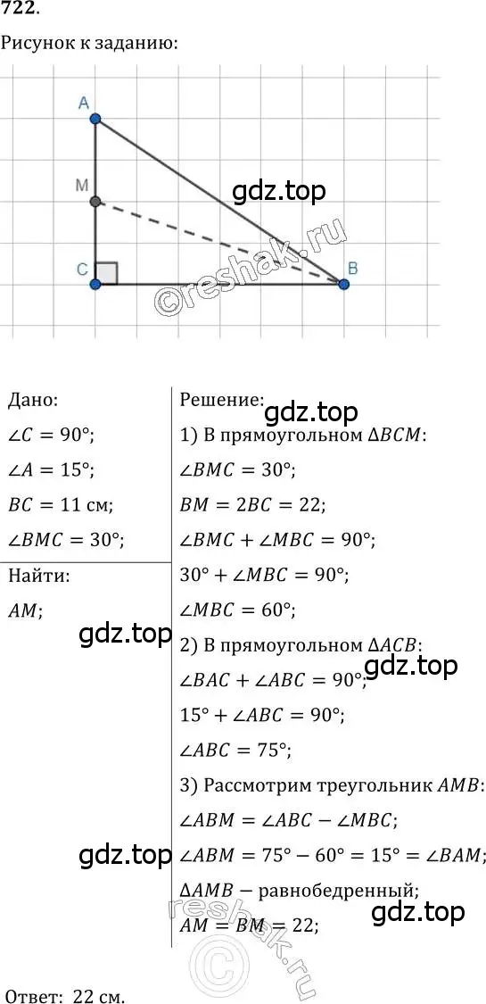 Решение 2. номер 722 (страница 177) гдз по геометрии 7 класс Мерзляк, Полонский, учебник