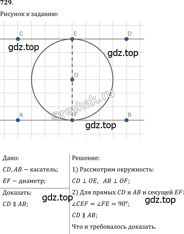 Решение 2. номер 729 (страница 178) гдз по геометрии 7 класс Мерзляк, Полонский, учебник