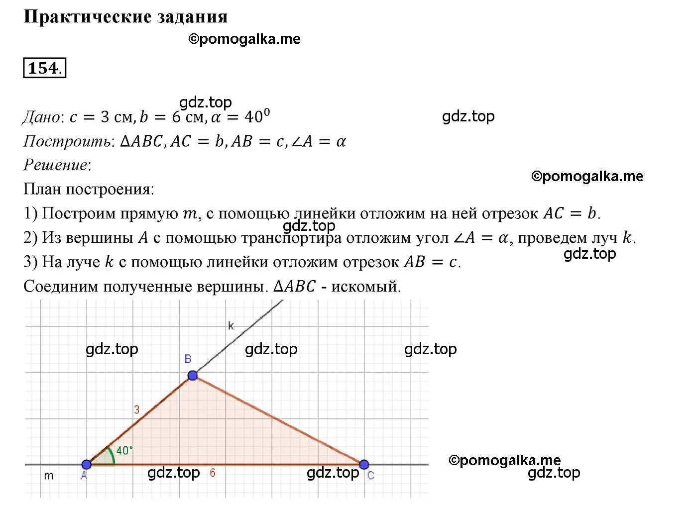 Решение 3. номер 154 (страница 55) гдз по геометрии 7 класс Мерзляк, Полонский, учебник