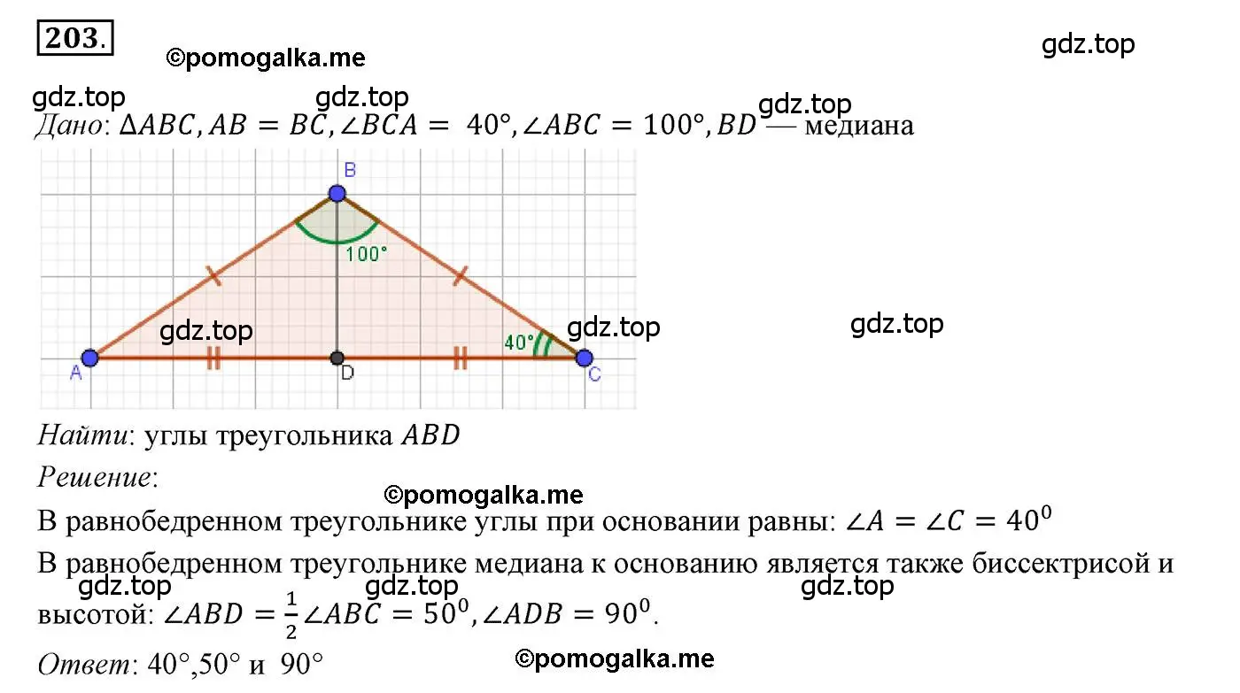 Решение 3. номер 203 (страница 64) гдз по геометрии 7 класс Мерзляк, Полонский, учебник