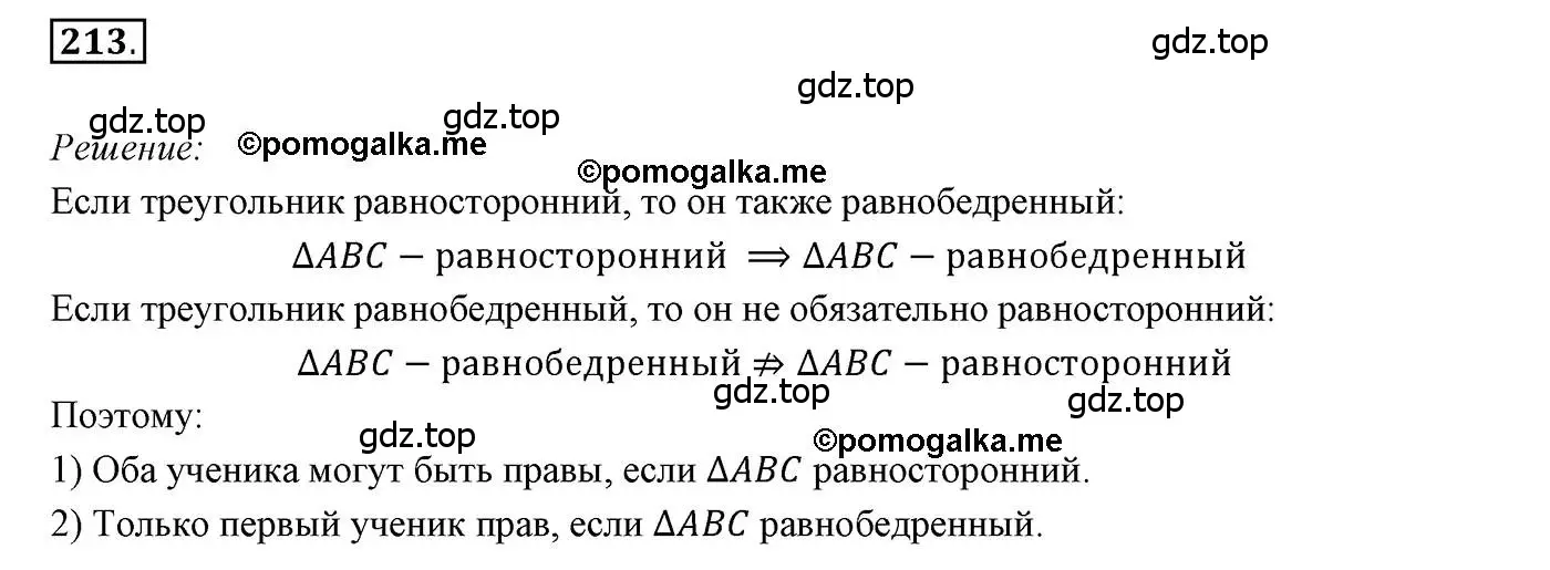 Решение 3. номер 213 (страница 65) гдз по геометрии 7 класс Мерзляк, Полонский, учебник