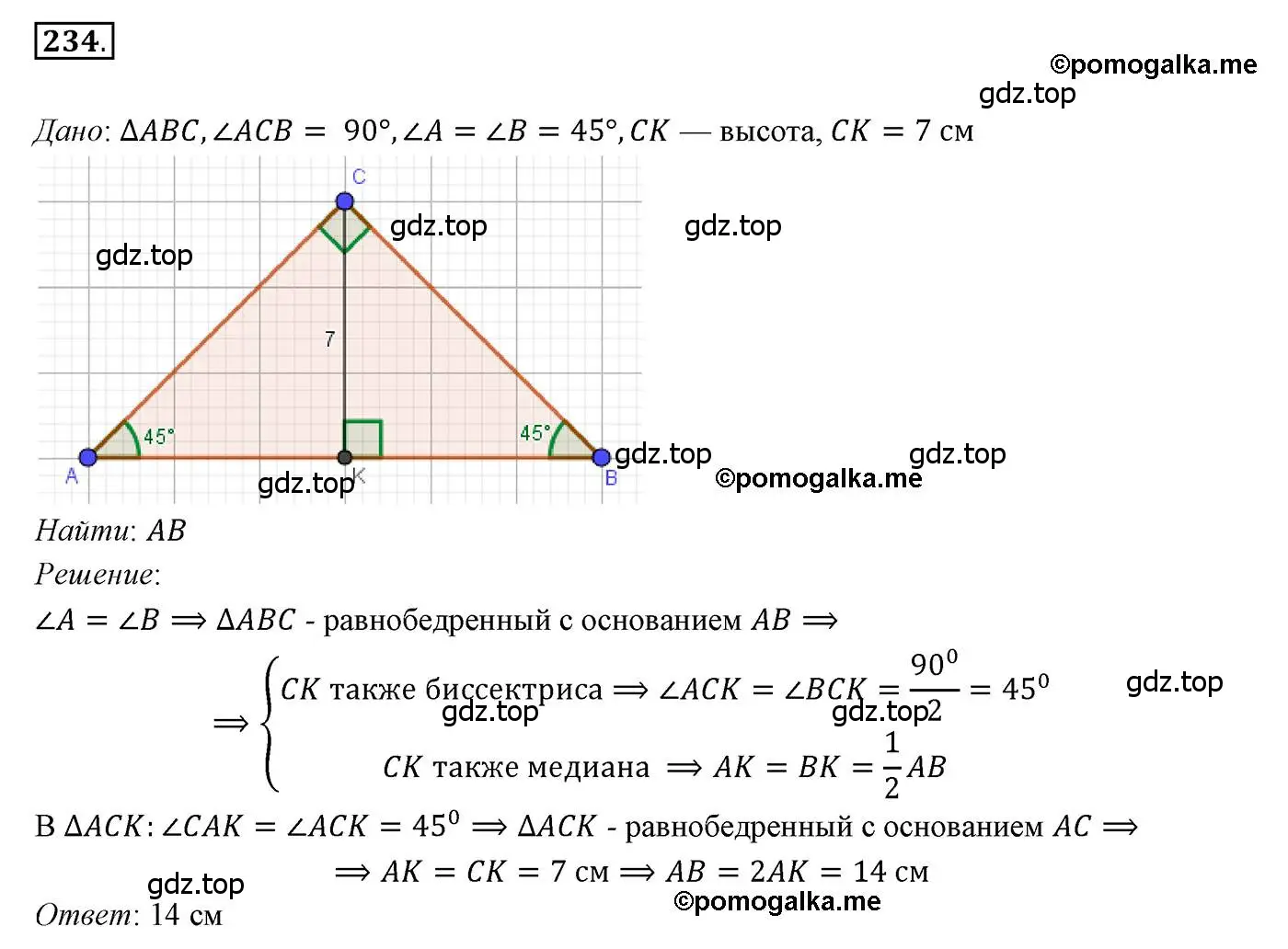Решение 3. номер 234 (страница 70) гдз по геометрии 7 класс Мерзляк, Полонский, учебник