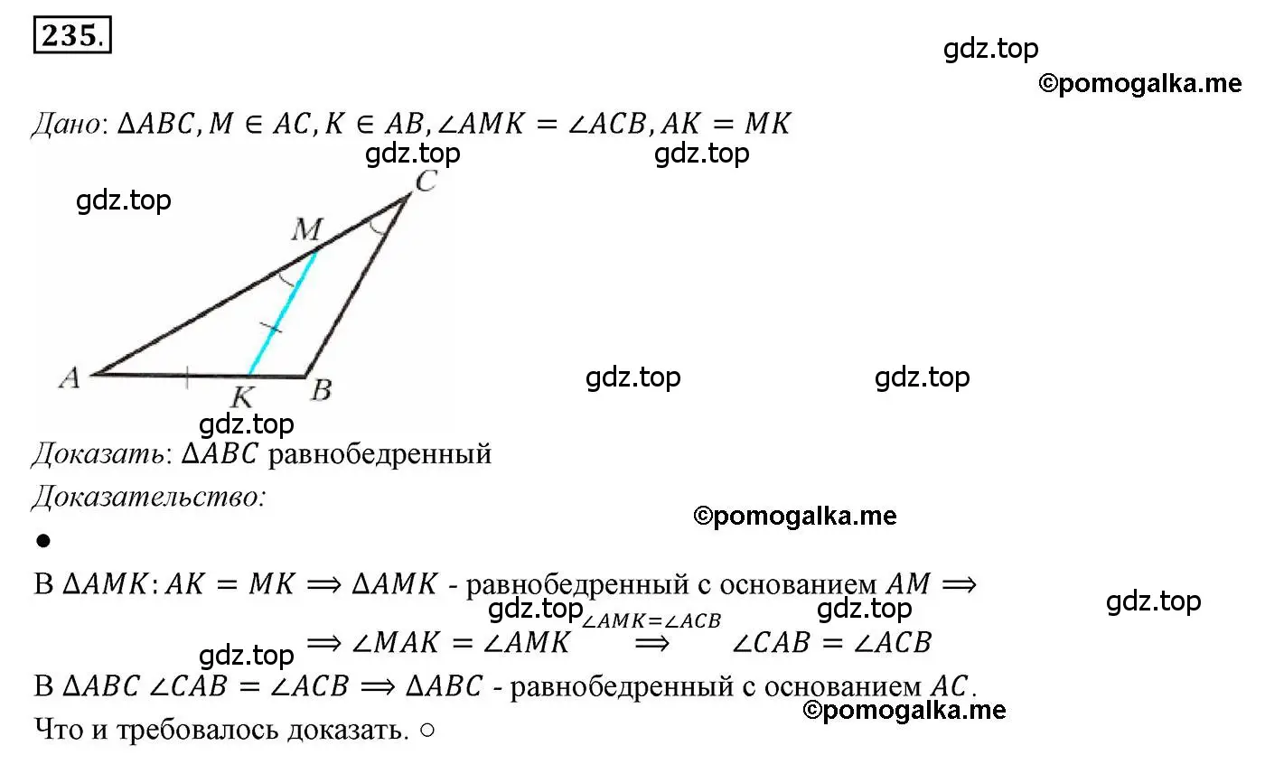 Решение 3. номер 235 (страница 70) гдз по геометрии 7 класс Мерзляк, Полонский, учебник