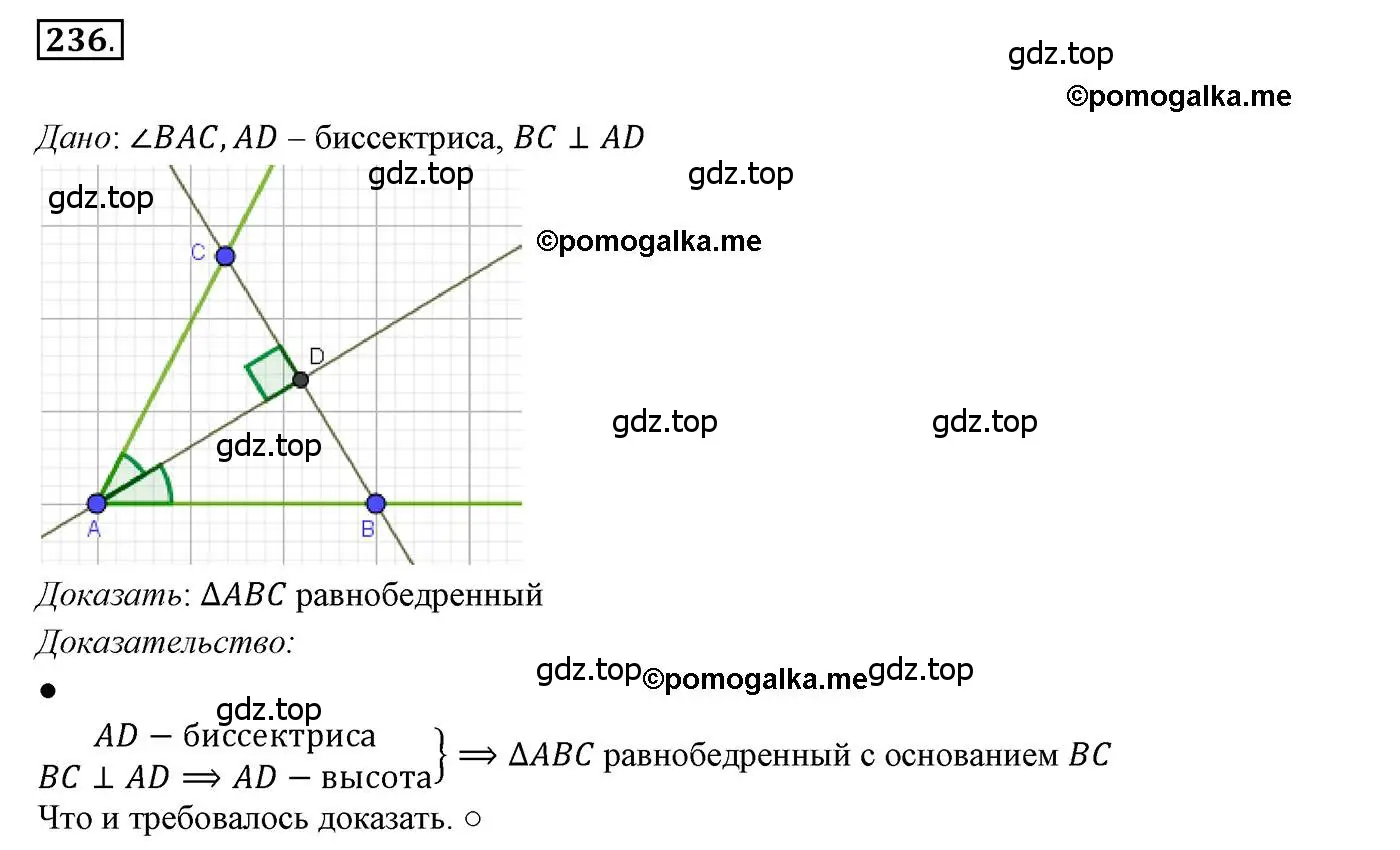 Решение 3. номер 236 (страница 70) гдз по геометрии 7 класс Мерзляк, Полонский, учебник