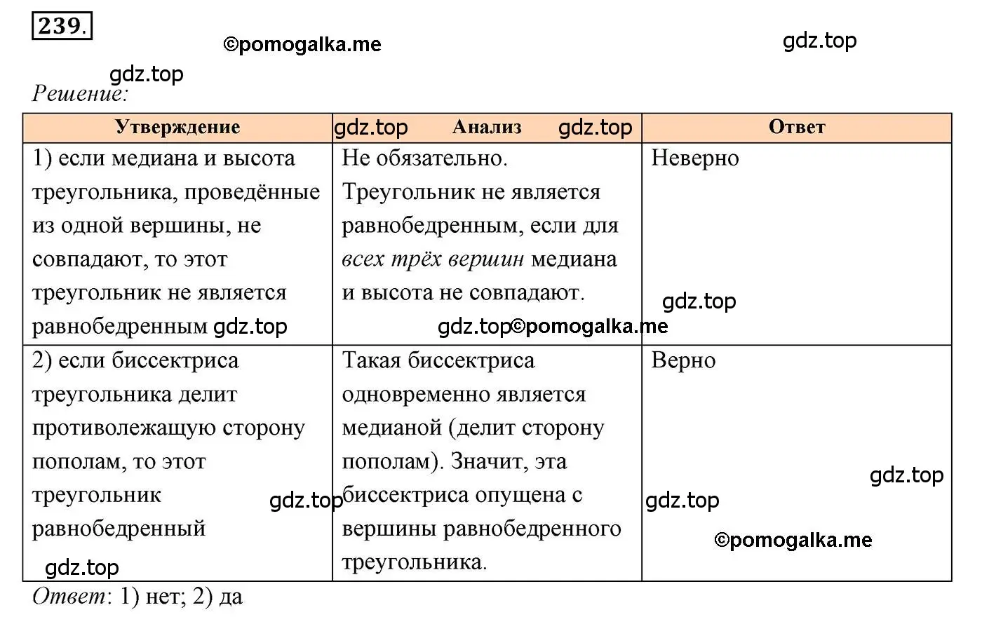 Решение 3. номер 239 (страница 70) гдз по геометрии 7 класс Мерзляк, Полонский, учебник