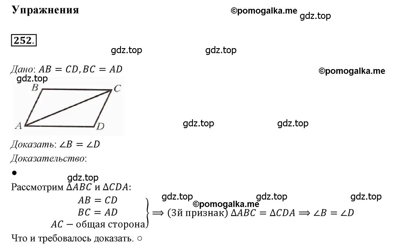 Решение 3. номер 252 (страница 73) гдз по геометрии 7 класс Мерзляк, Полонский, учебник