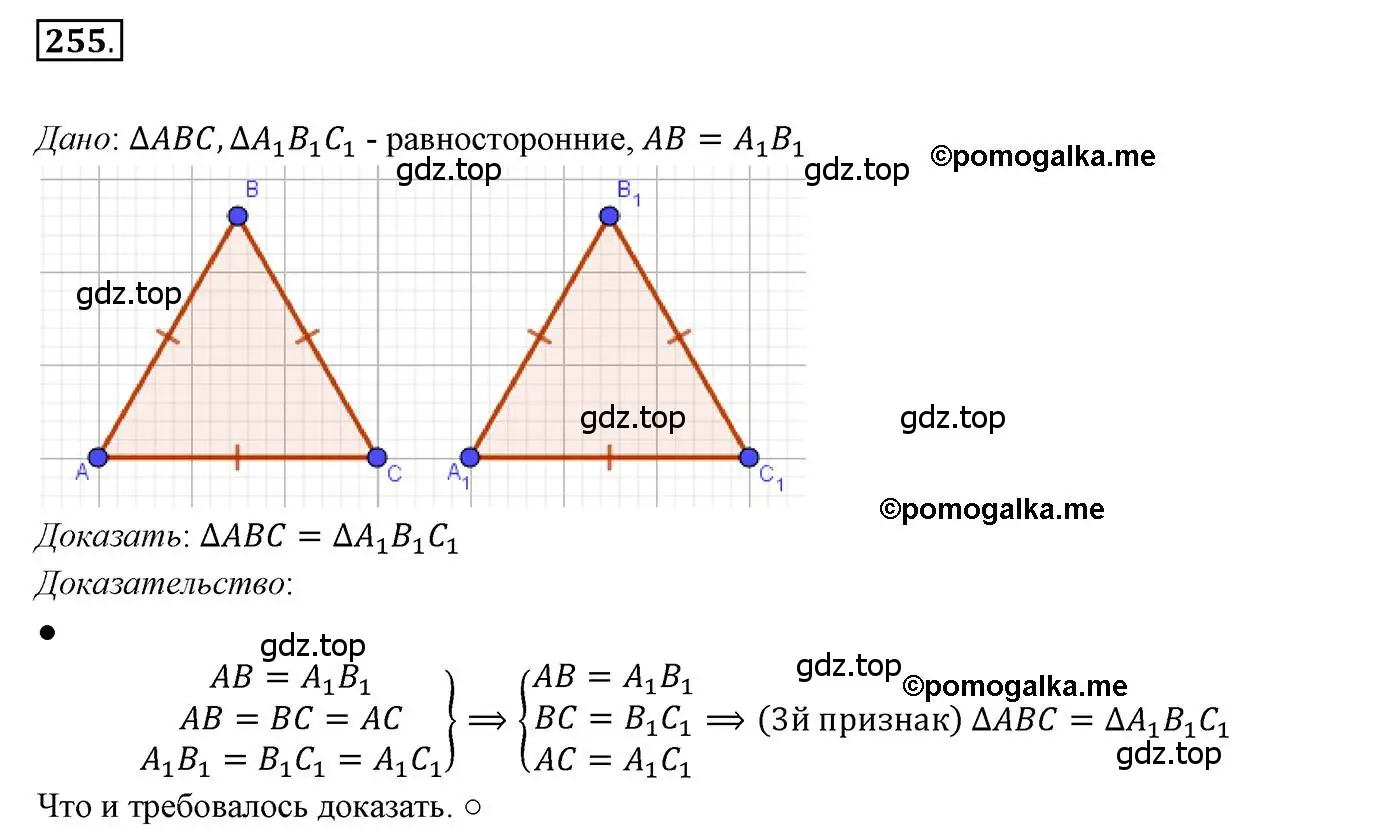 Решение 3. номер 255 (страница 74) гдз по геометрии 7 класс Мерзляк, Полонский, учебник