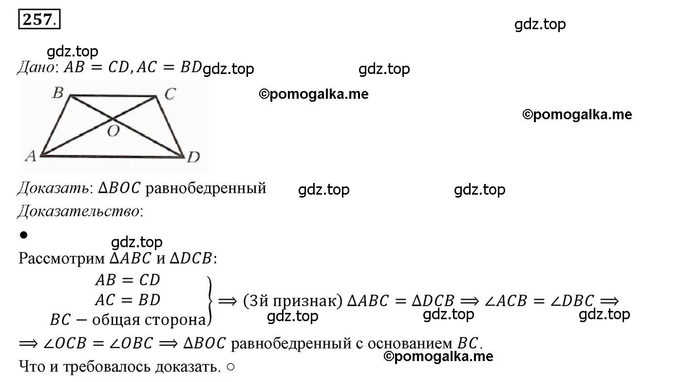 Решение 3. номер 257 (страница 74) гдз по геометрии 7 класс Мерзляк, Полонский, учебник