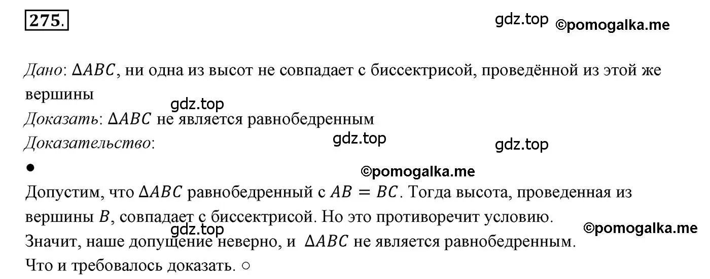 Решение 3. номер 275 (страница 78) гдз по геометрии 7 класс Мерзляк, Полонский, учебник