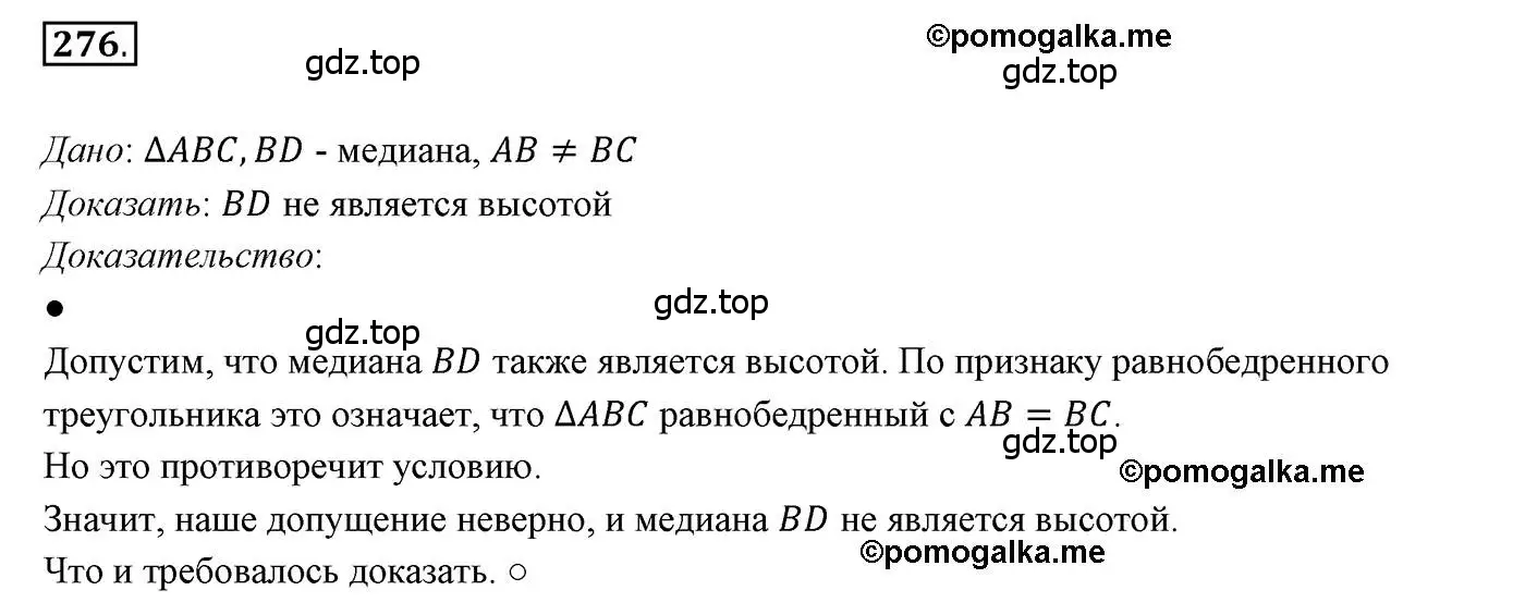 Решение 3. номер 276 (страница 78) гдз по геометрии 7 класс Мерзляк, Полонский, учебник