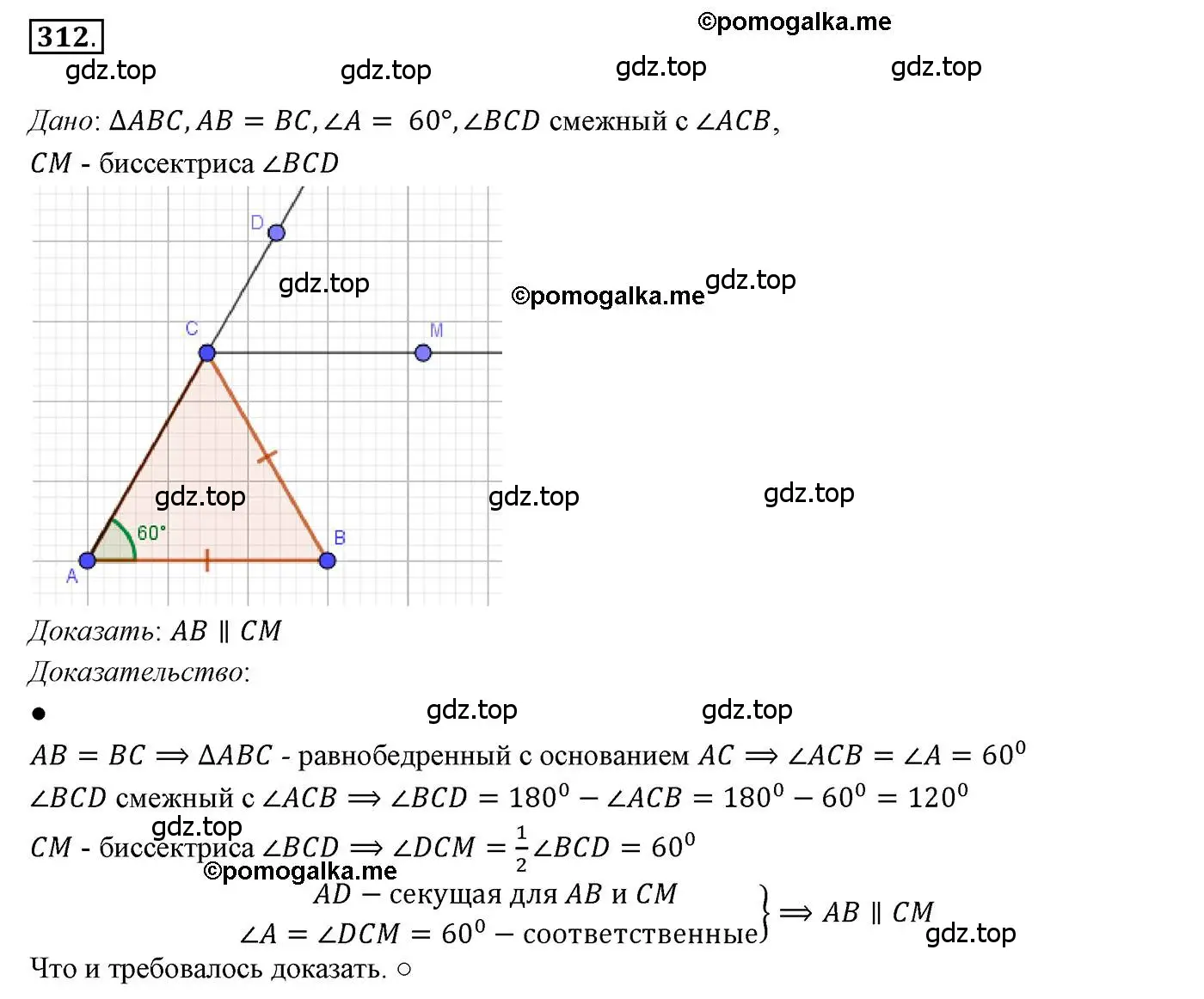 Решение 3. номер 312 (страница 93) гдз по геометрии 7 класс Мерзляк, Полонский, учебник