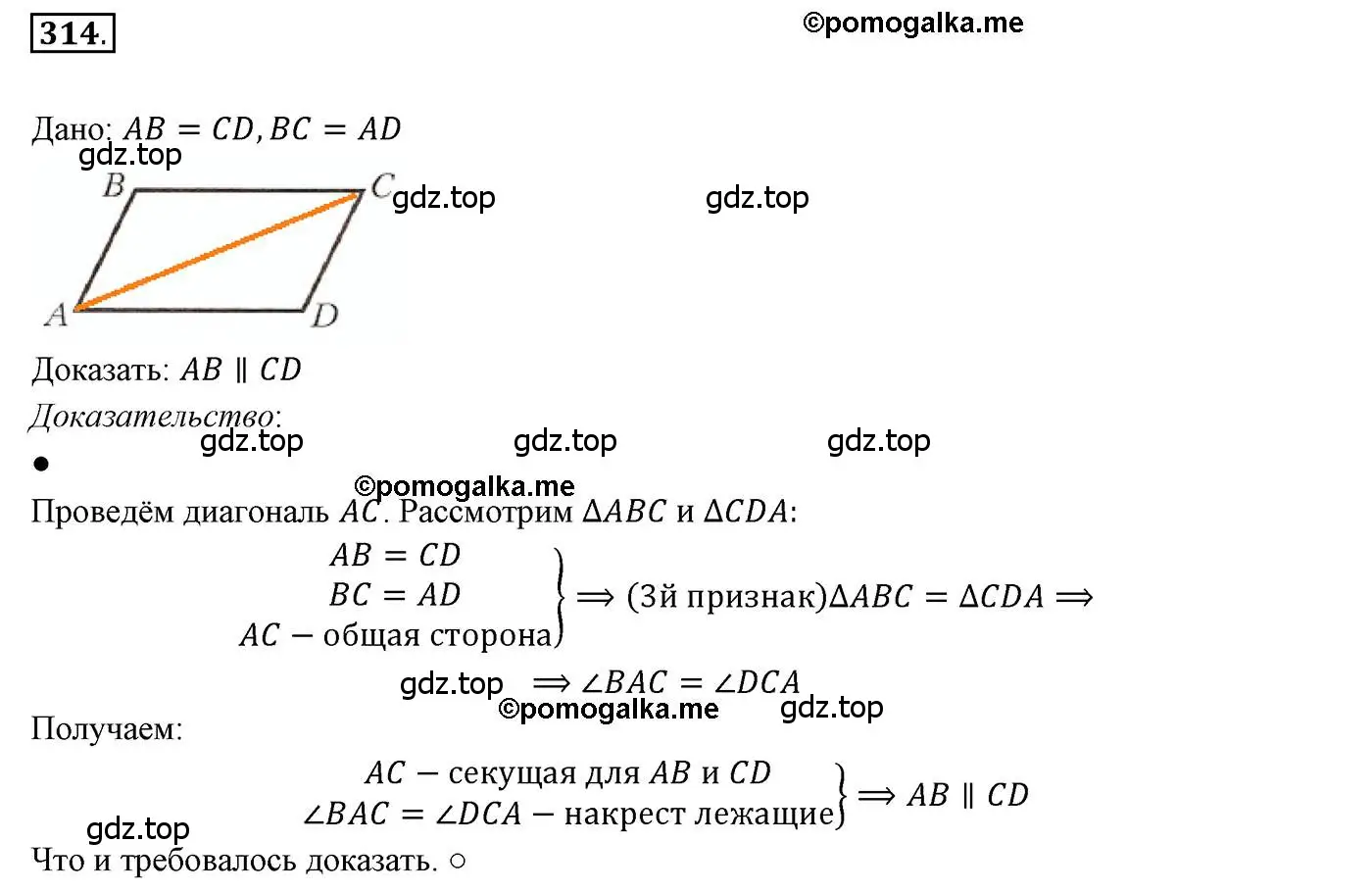 Решение 3. номер 314 (страница 94) гдз по геометрии 7 класс Мерзляк, Полонский, учебник