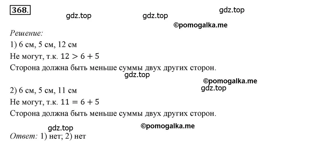 Решение 3. номер 368 (страница 107) гдз по геометрии 7 класс Мерзляк, Полонский, учебник