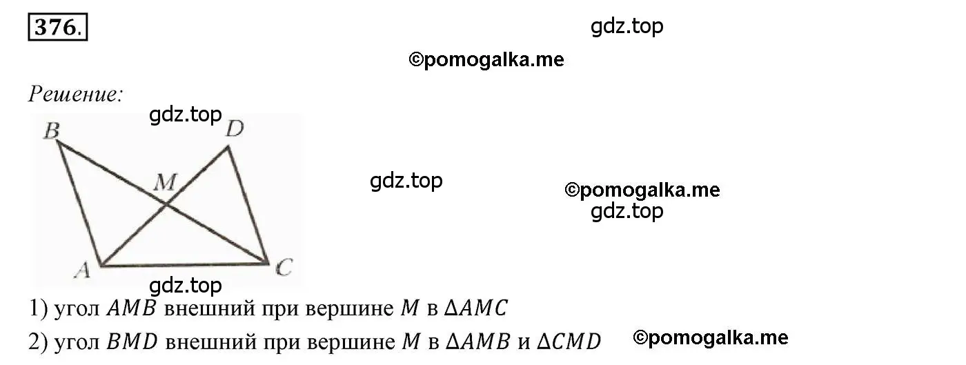 Решение 3. номер 376 (страница 107) гдз по геометрии 7 класс Мерзляк, Полонский, учебник