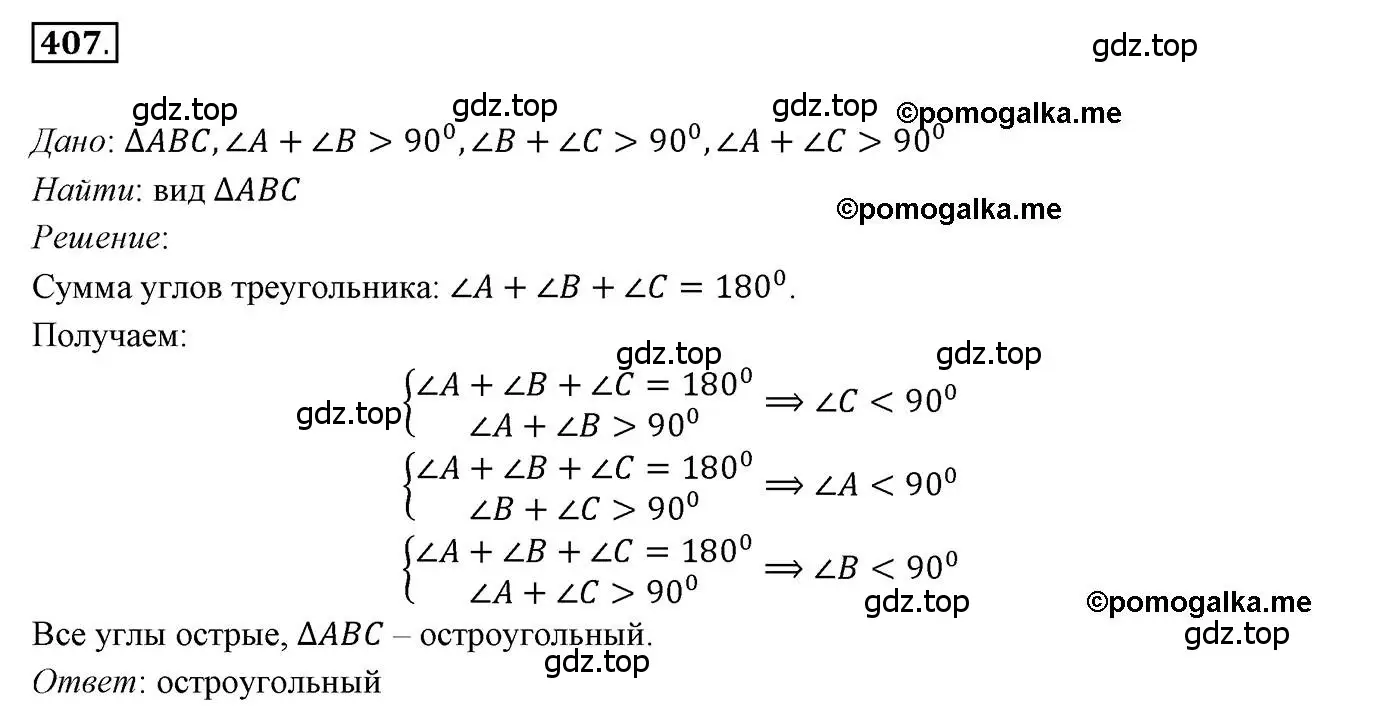 Решение 3. номер 407 (страница 109) гдз по геометрии 7 класс Мерзляк, Полонский, учебник