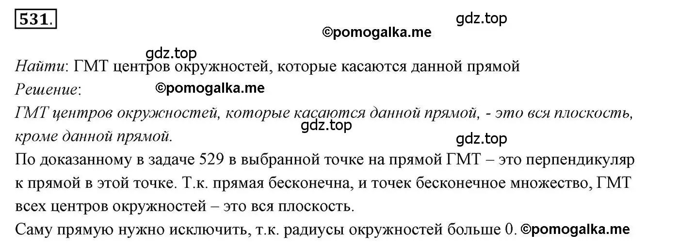 Решение 3. номер 531 (страница 136) гдз по геометрии 7 класс Мерзляк, Полонский, учебник