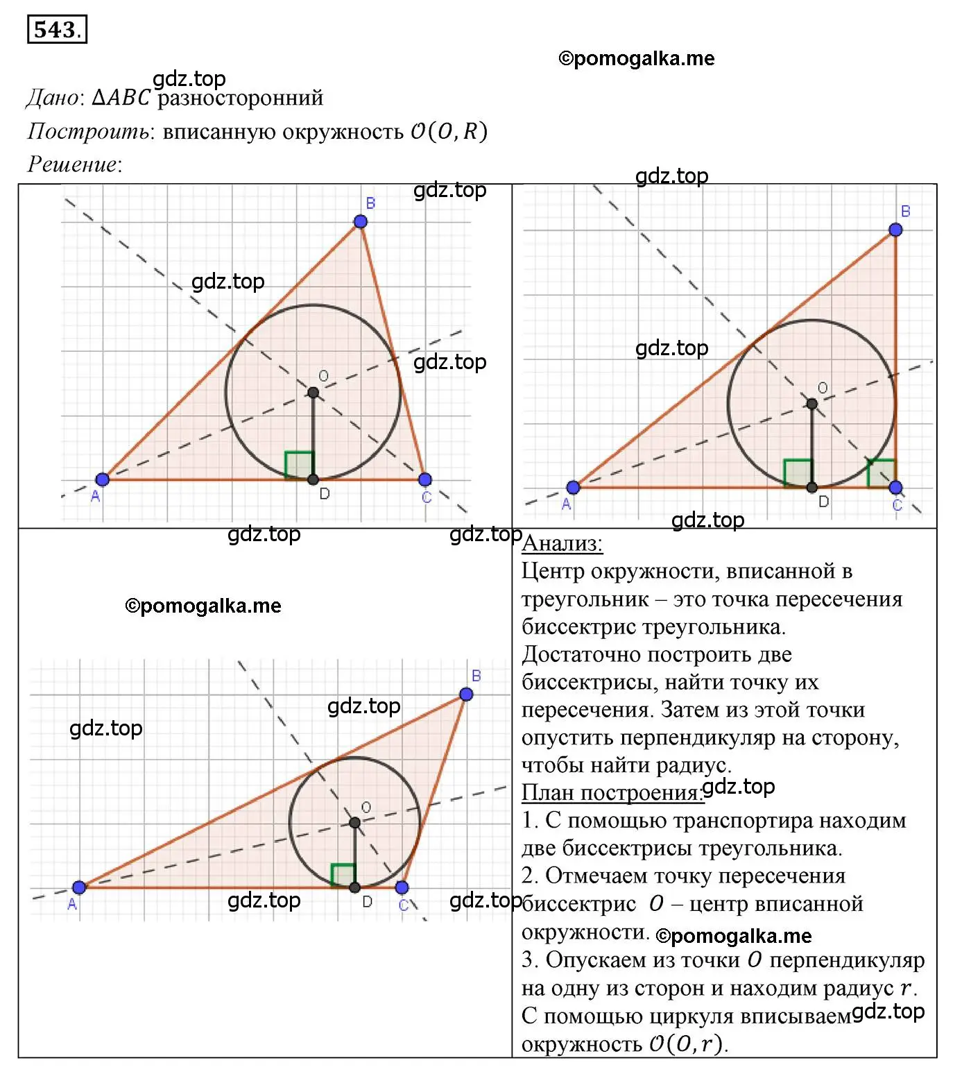 Решение 3. номер 543 (страница 140) гдз по геометрии 7 класс Мерзляк, Полонский, учебник