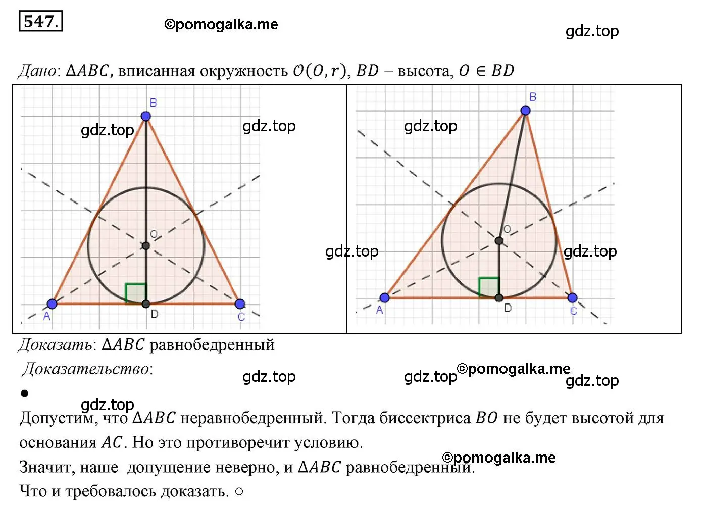 Решение 3. номер 547 (страница 141) гдз по геометрии 7 класс Мерзляк, Полонский, учебник