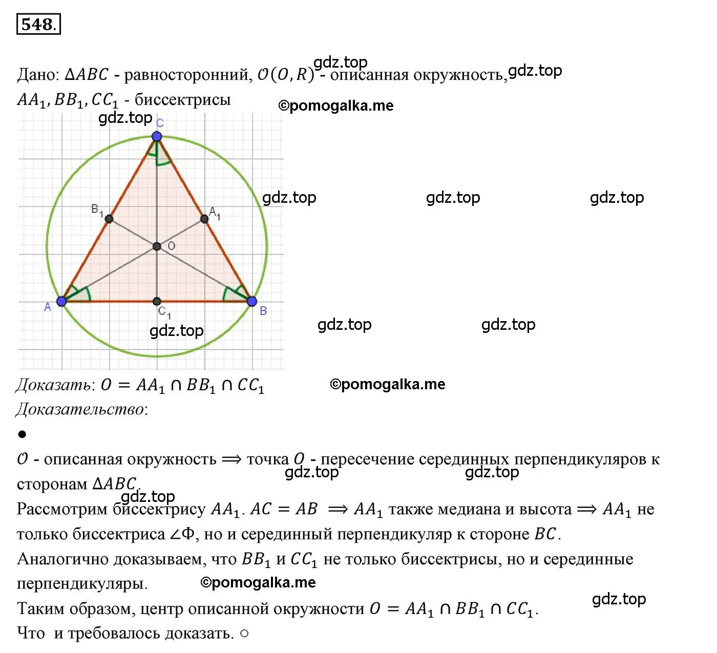 Решение 3. номер 548 (страница 141) гдз по геометрии 7 класс Мерзляк, Полонский, учебник