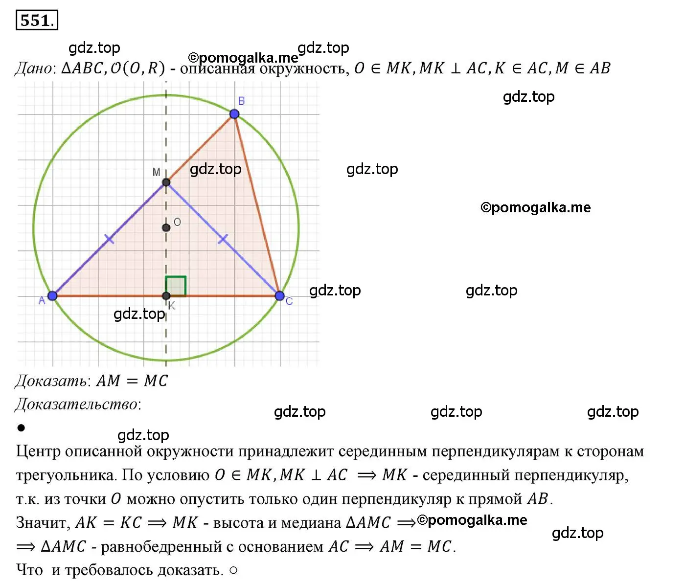 Решение 3. номер 551 (страница 141) гдз по геометрии 7 класс Мерзляк, Полонский, учебник