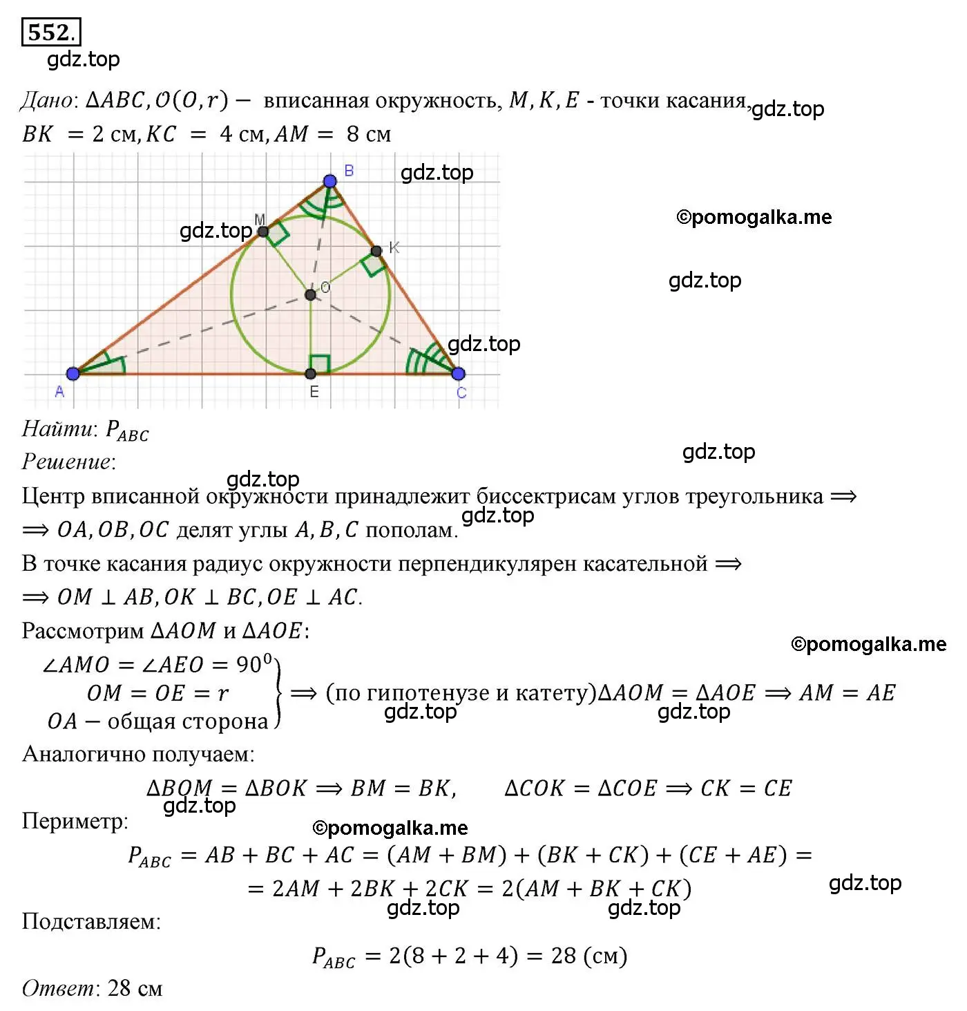 Решение 3. номер 552 (страница 141) гдз по геометрии 7 класс Мерзляк, Полонский, учебник