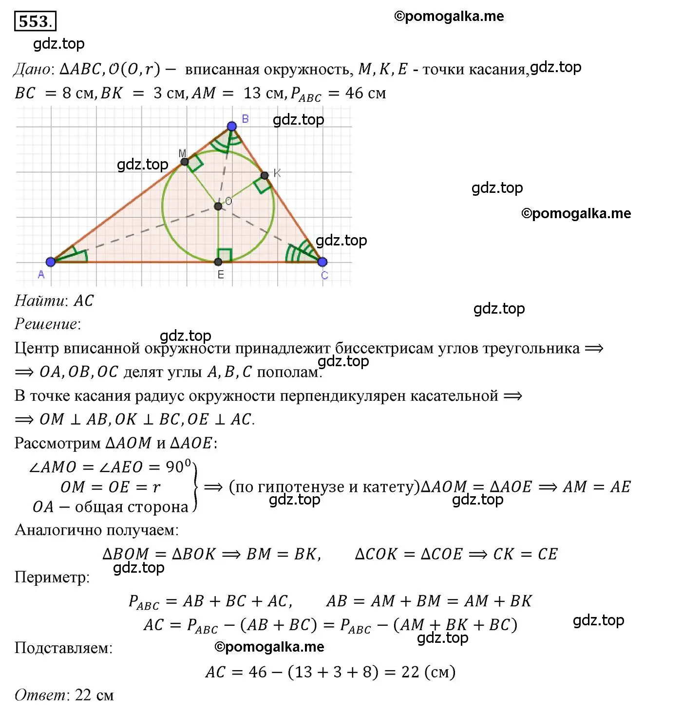 Решение 3. номер 553 (страница 141) гдз по геометрии 7 класс Мерзляк, Полонский, учебник