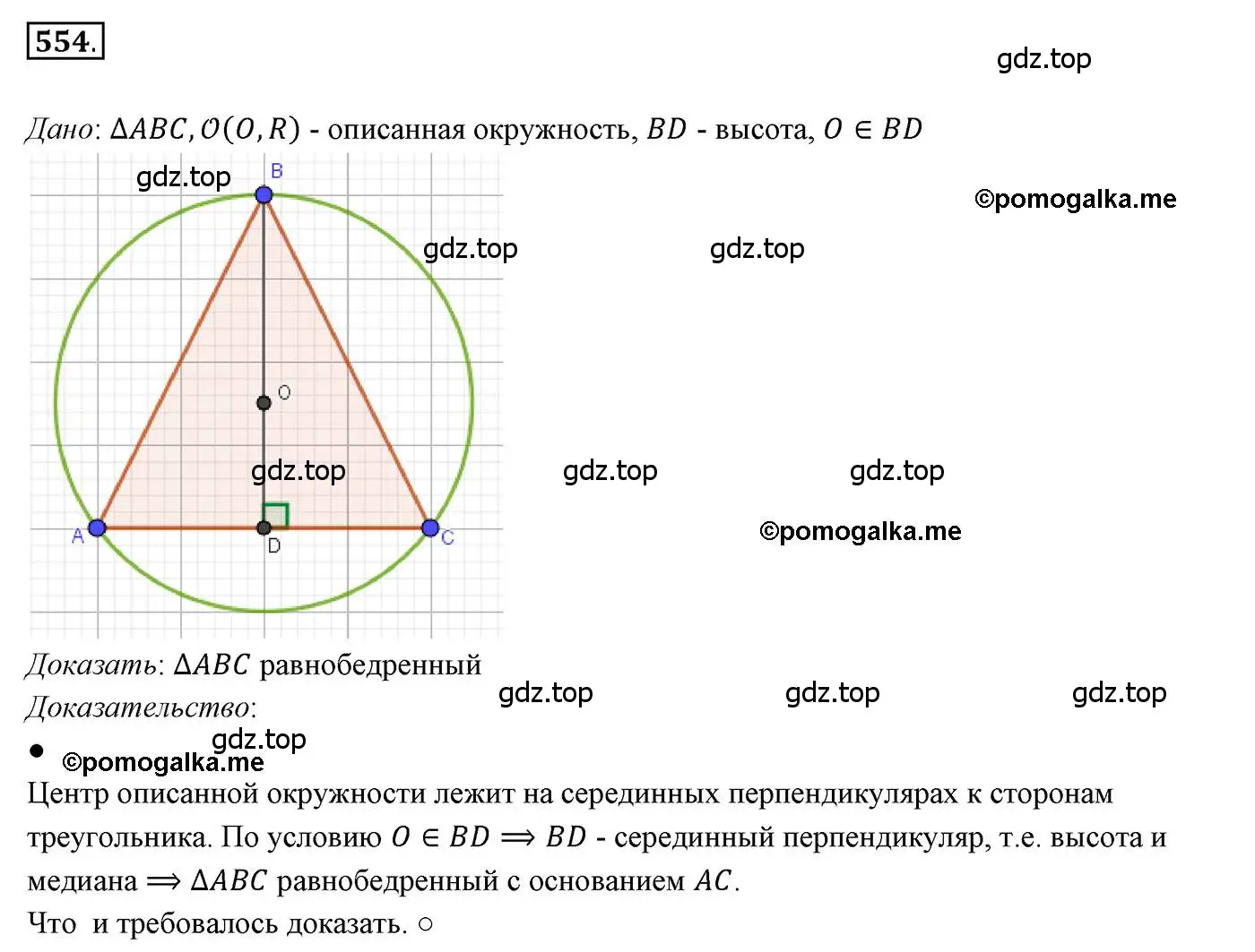 Решение 3. номер 554 (страница 142) гдз по геометрии 7 класс Мерзляк, Полонский, учебник