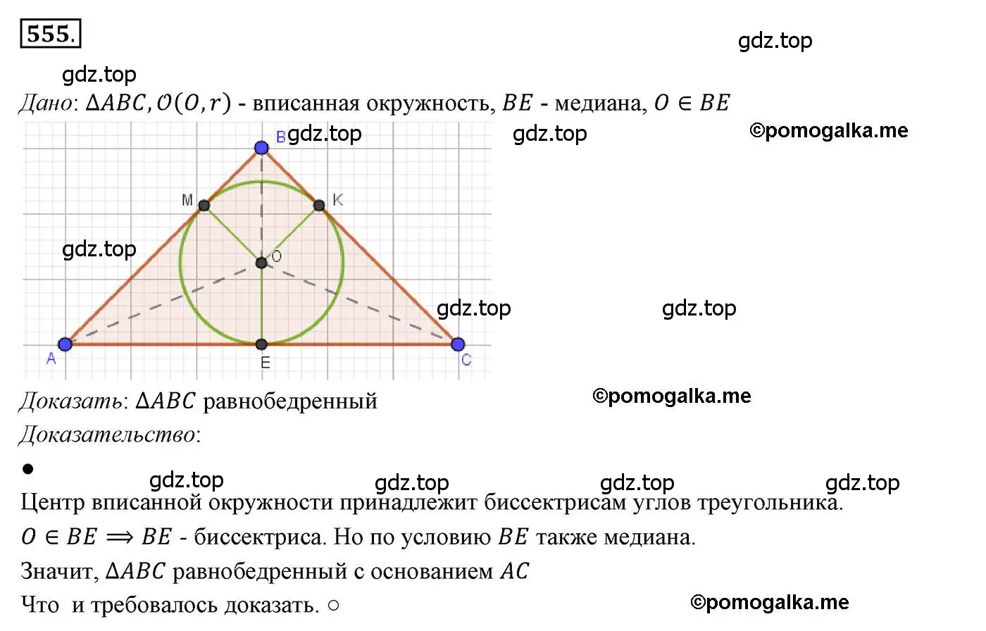 Решение 3. номер 555 (страница 142) гдз по геометрии 7 класс Мерзляк, Полонский, учебник