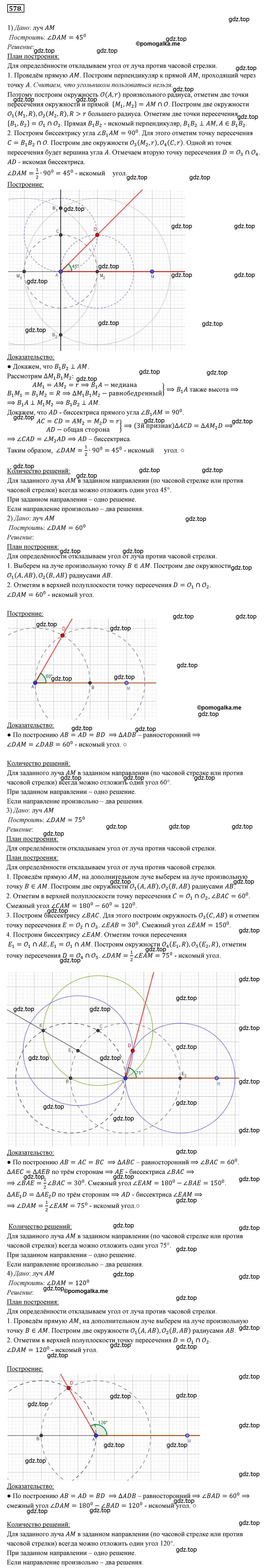 Решение 3. номер 578 (страница 150) гдз по геометрии 7 класс Мерзляк, Полонский, учебник