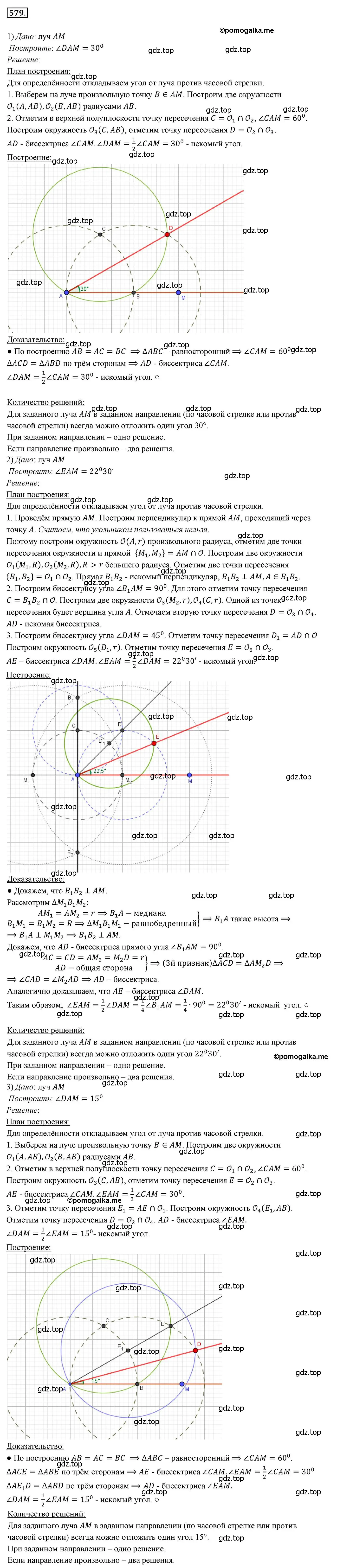 Решение 3. номер 579 (страница 150) гдз по геометрии 7 класс Мерзляк, Полонский, учебник