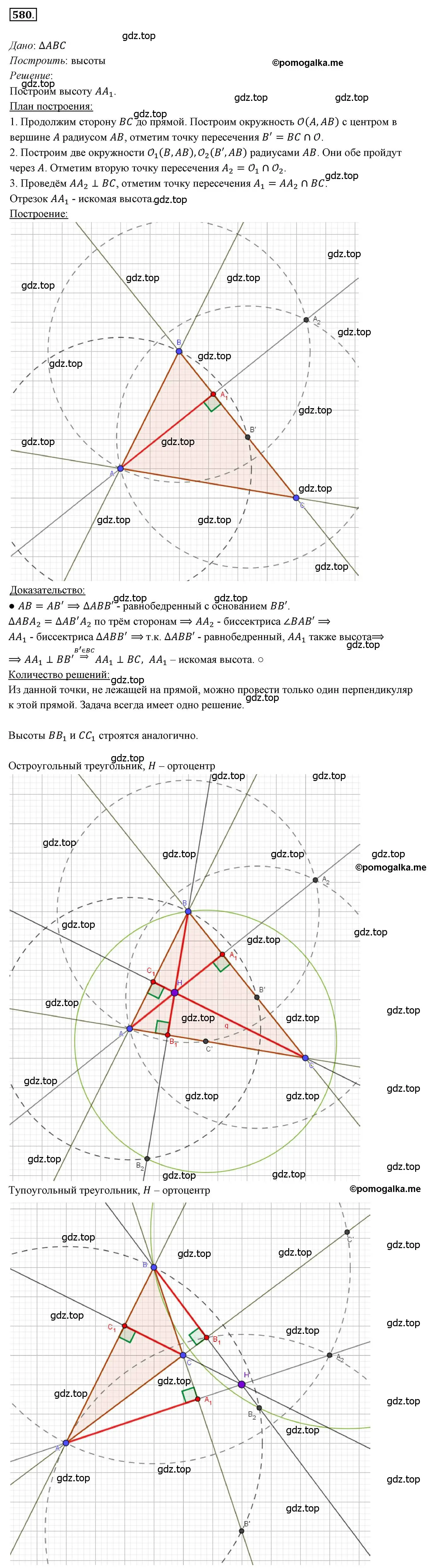 Решение 3. номер 580 (страница 150) гдз по геометрии 7 класс Мерзляк, Полонский, учебник