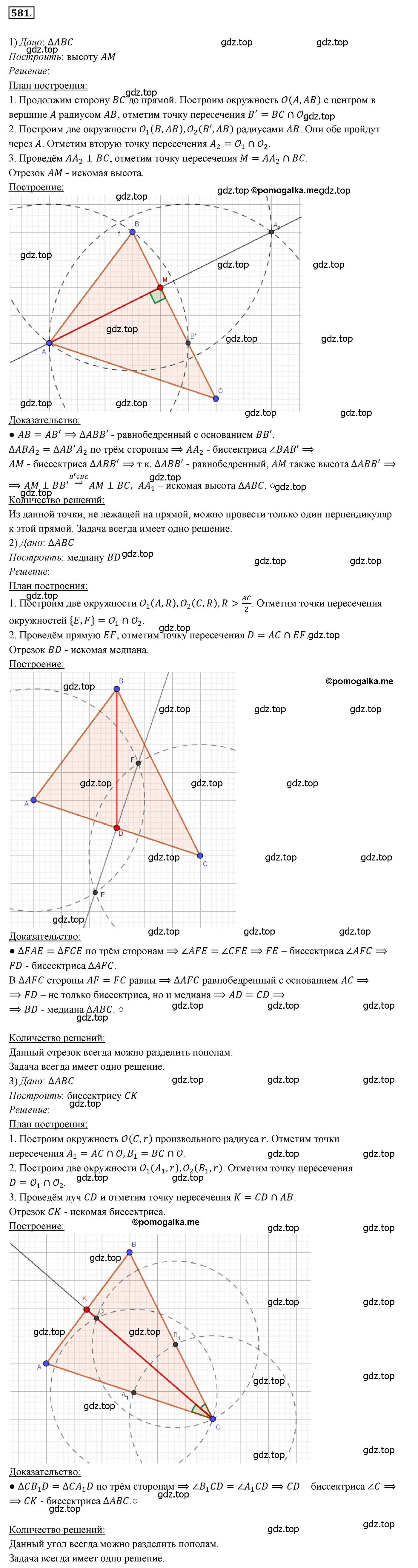 Решение 3. номер 581 (страница 150) гдз по геометрии 7 класс Мерзляк, Полонский, учебник