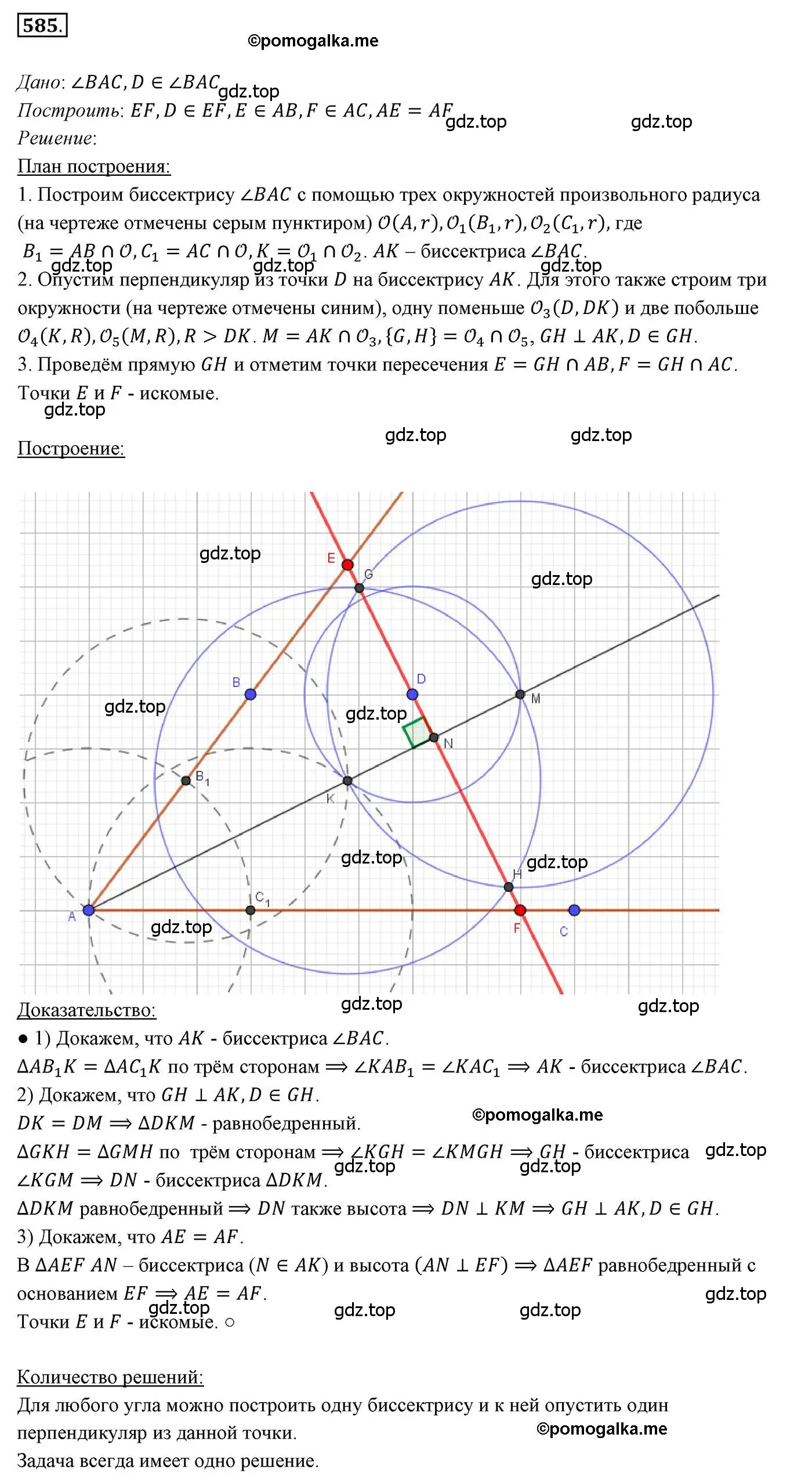 Решение 3. номер 585 (страница 150) гдз по геометрии 7 класс Мерзляк, Полонский, учебник