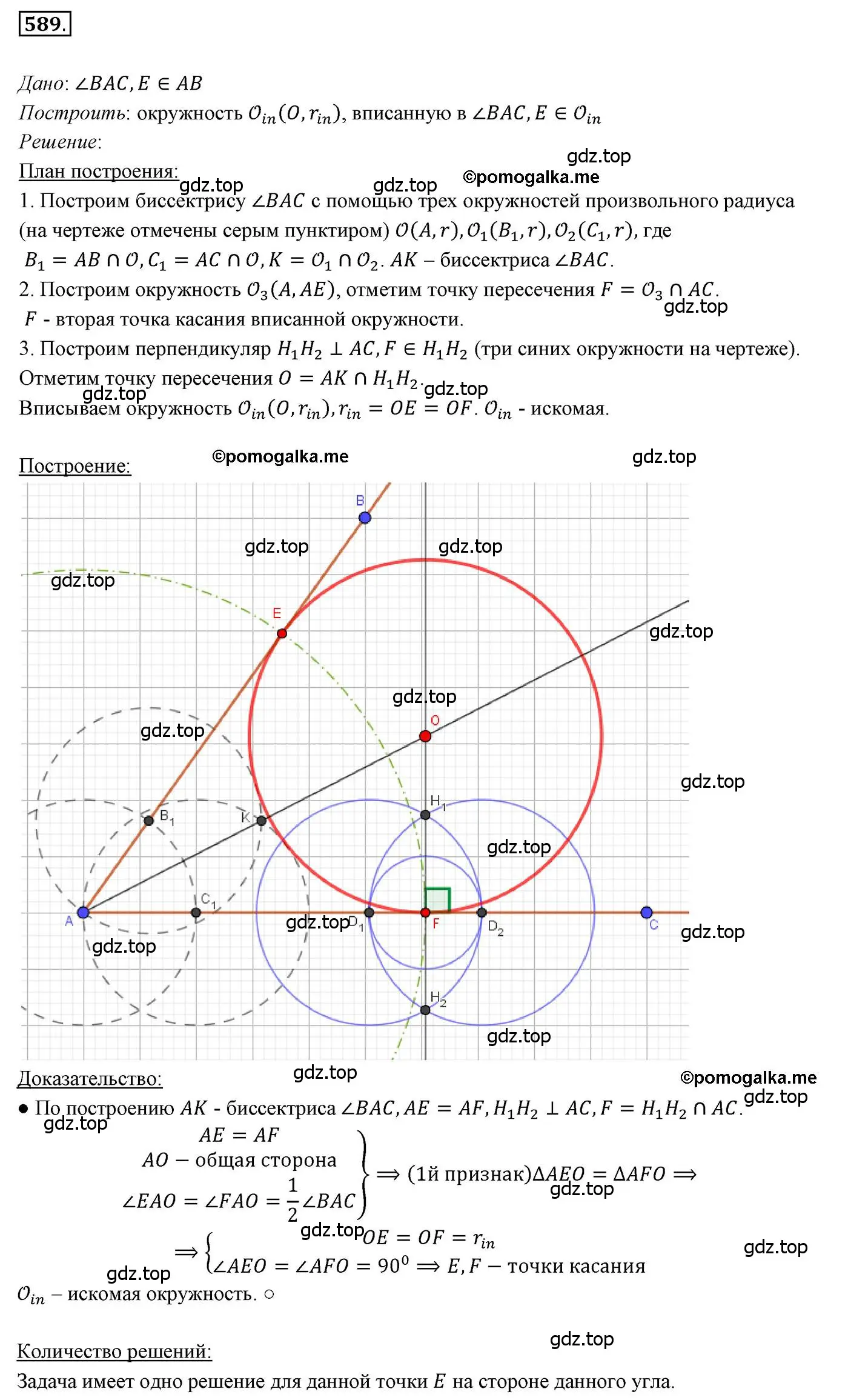 Решение 3. номер 589 (страница 150) гдз по геометрии 7 класс Мерзляк, Полонский, учебник