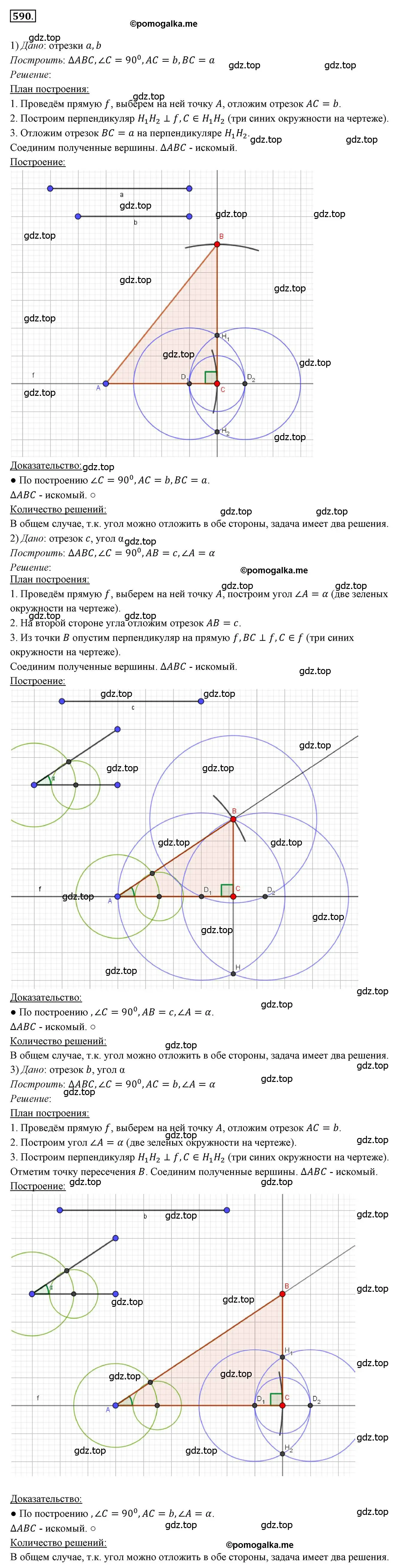 Решение 3. номер 590 (страница 150) гдз по геометрии 7 класс Мерзляк, Полонский, учебник