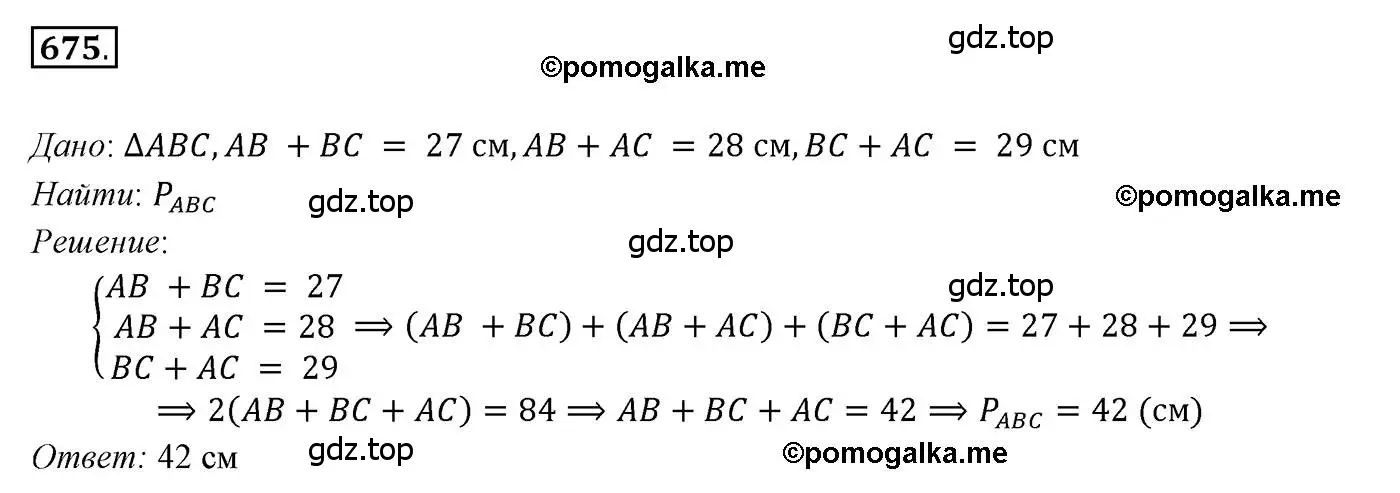 Решение 3. номер 675 (страница 173) гдз по геометрии 7 класс Мерзляк, Полонский, учебник