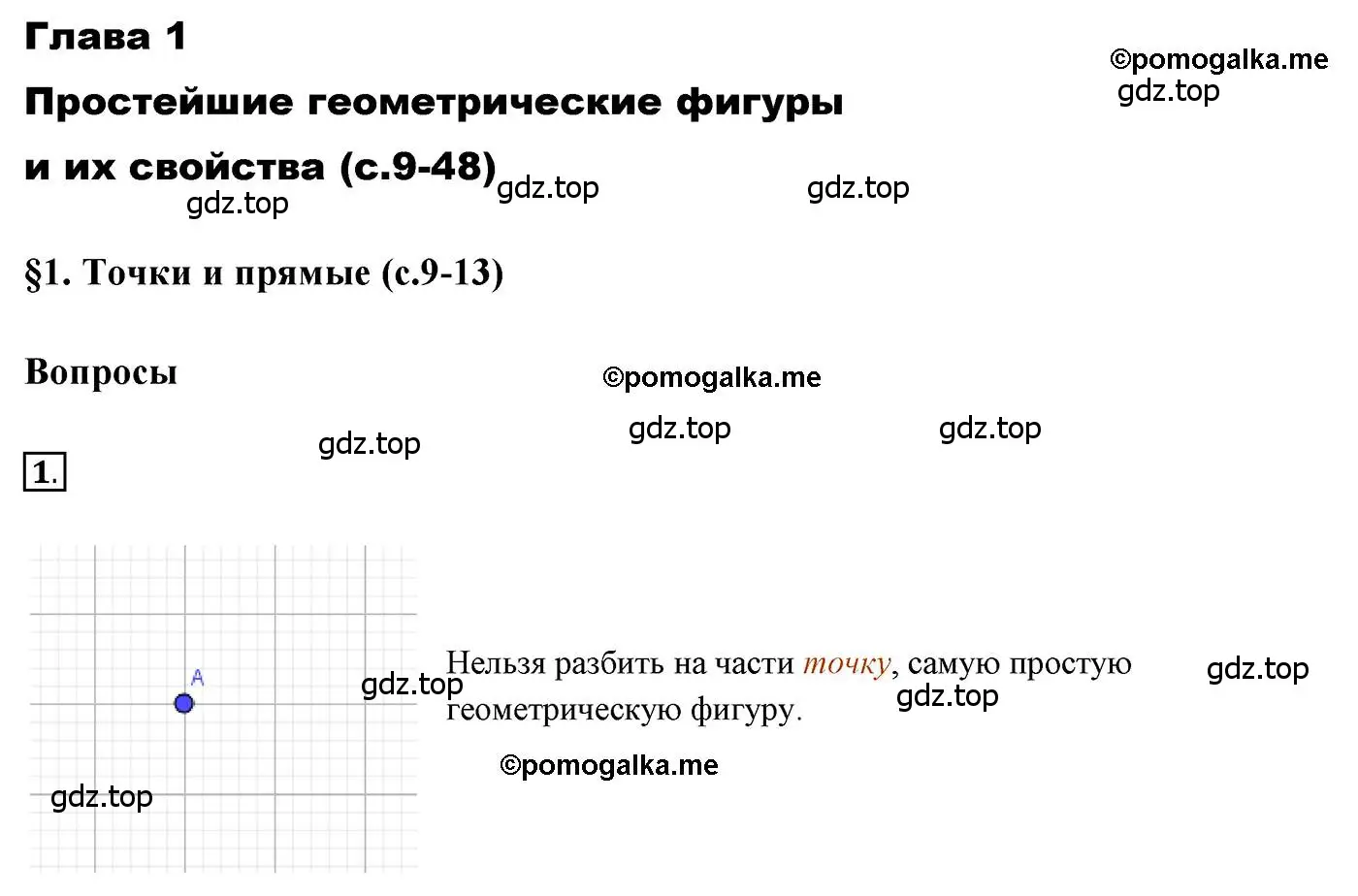 Решение 3. номер 1 (страница 11) гдз по геометрии 7 класс Мерзляк, Полонский, учебник