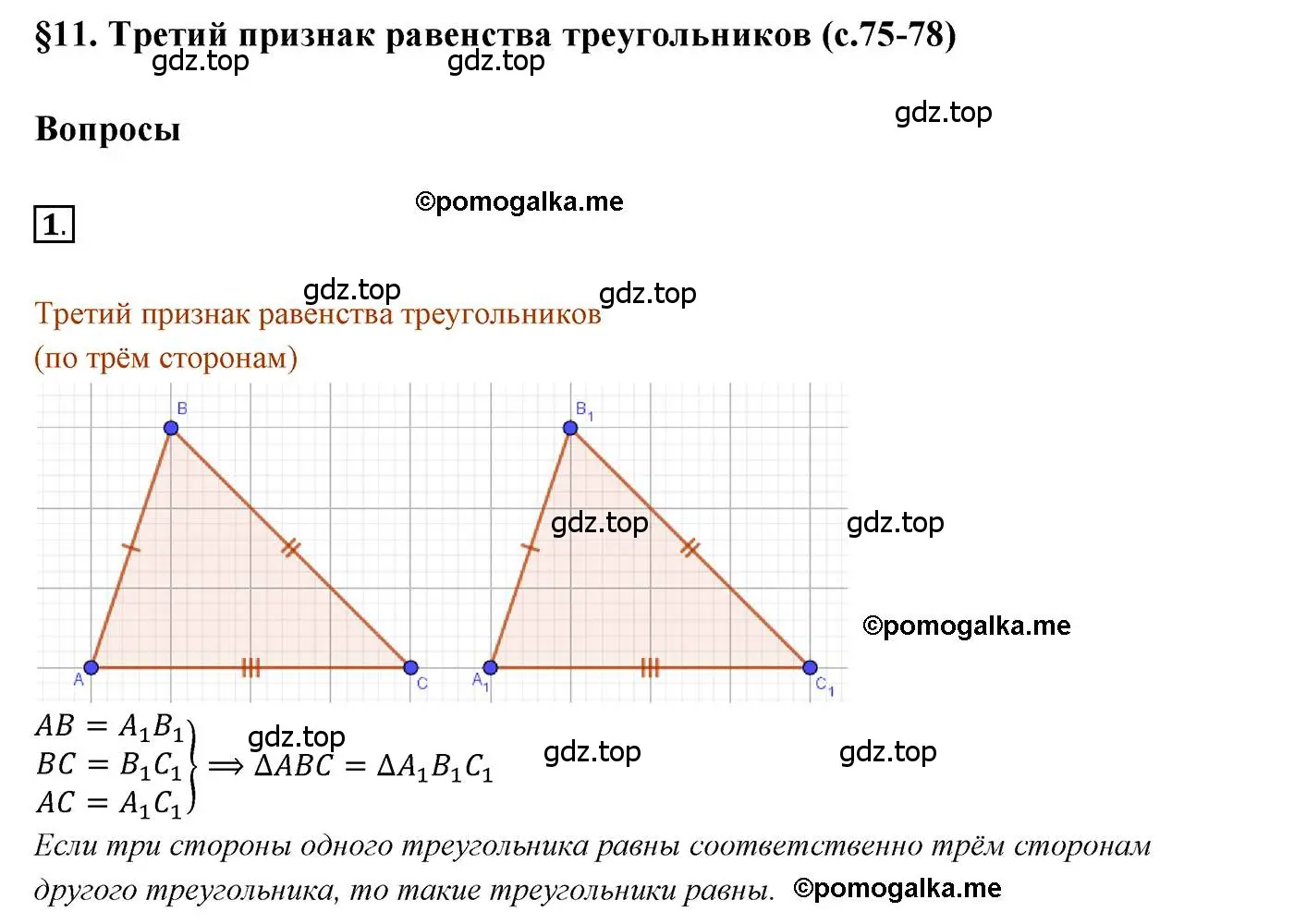 Решение 3. номер 1 (страница 73) гдз по геометрии 7 класс Мерзляк, Полонский, учебник