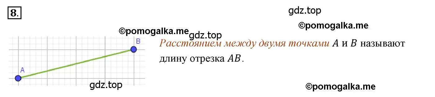 Решение 3. номер 8 (страница 16) гдз по геометрии 7 класс Мерзляк, Полонский, учебник