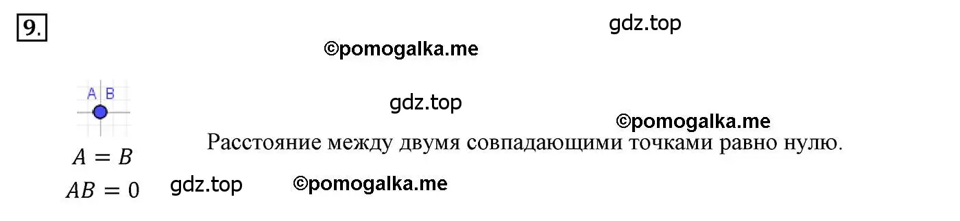 Решение 3. номер 9 (страница 16) гдз по геометрии 7 класс Мерзляк, Полонский, учебник