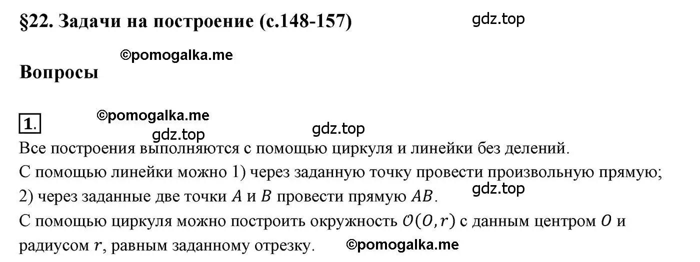 Решение 3. номер 1 (страница 150) гдз по геометрии 7 класс Мерзляк, Полонский, учебник