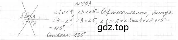 Решение 4. номер 103 (страница 33) гдз по геометрии 7 класс Мерзляк, Полонский, учебник