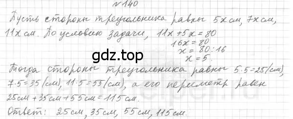 Решение 4. номер 140 (страница 51) гдз по геометрии 7 класс Мерзляк, Полонский, учебник